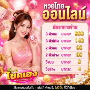 โชค เฮง ตรวจหวย