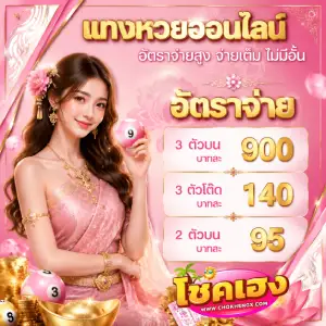 โชค เฮง ตรวจหวย