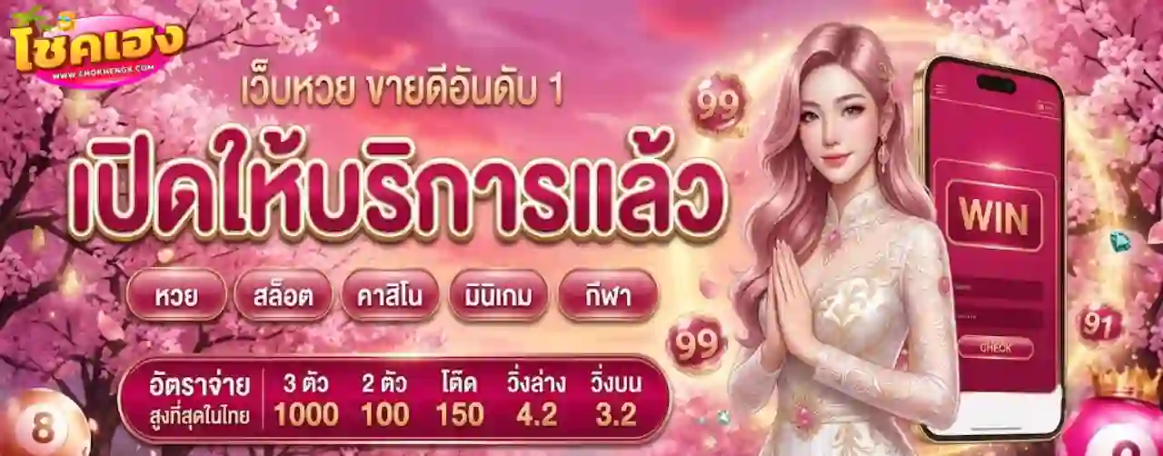โชคเฮง หวยออนไลน์