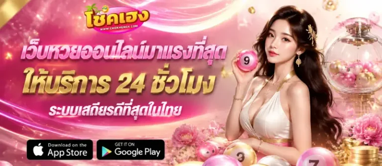 โชคเฮง เลขเด็ด